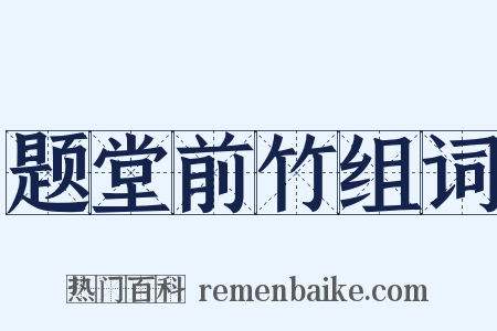 题堂前竹组词是什么意思的图片